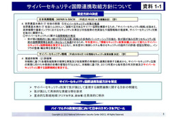 サイバーセキュリティ国際連携取組方針を発表　NISC 画像