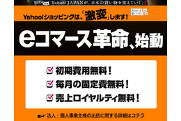 「Yahoo!ショッピング」「ヤフオク!」、ストアの出店料が無料に……eコマース新戦略 画像