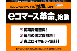 「Yahoo！ショッピング」「ヤフオク！」、ストアの出店料が無料に……eコマース新戦略 画像