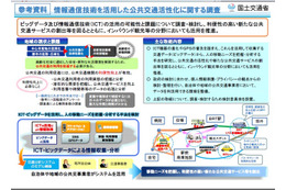 公共交通にビッグデータやICTを活用 検討 画像
