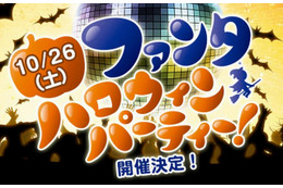 ハロウィンでフィナーレ、ファンタの“遊ぶ日”　10月26日 画像