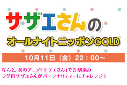 サザエさんがラジオパーソナリティに! 「サザエさんのオールナイトニッポンGOLD」今夜放送 画像