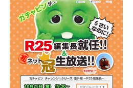 ガチャピン、『R25』1日編集長に就任! 相棒のムックは…… 画像