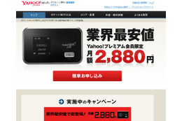 ヤフーとイー・アクセス、「Yahoo！Wi-Fi」を販売開始……プレミアム会員向けには限定プランも 画像