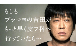 もしもブラマヨ吉田がもっと早く皮フ科へ行っていたら……? 画像