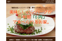 “10年間ハンバーグ食べ放題”付きの家! 「一家団欒ハンバーグハウス」発売開始 画像