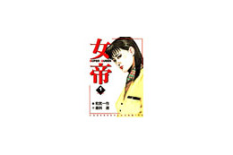 ドラマ「女帝」の原作マンガを電子書籍でプレゼント中！ 画像