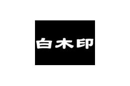 生協の白石さんならぬルータの白木さん——「白木印」とはどんな製品か？ 画像