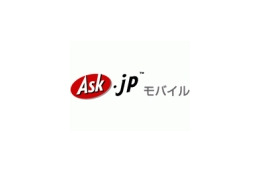 Askモバイル、総合検索サービスを開始〜「動画」「着うた」「ブログ」「Wiki」など7分野を一括検索 画像