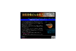 国立天文台、8/28「皆既月食はどんな色?」キャンペーン実施 画像