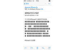 ドコモiPhoneのキャリアメール、絵文字の文字化けを検証した 画像