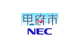 甲府市、NECに基幹業務系と内部情報系の2システムを約40億円でアウトソーシング 画像