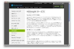 日本マイクロソフト「Windows Azure HDInsight」の正式運用を開始 画像