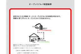 JPCERT/CC、オープンリゾルバの確認ができるサイトを公開