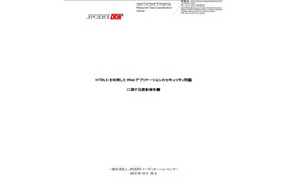 HTML5を利用したWebアプリのセキュリティ問題 調査報告書 画像