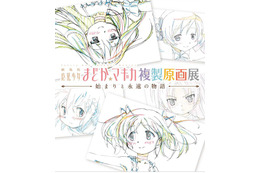 まどか☆マギカ複製原画展 10月19日から 画像