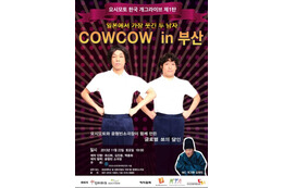 「あたりまえ体操」が海外でもブレイク! COWCOW、韓国で単独ライブ開催 画像