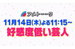 お笑い界の嫌われ者たちが今夜集結! 「アメトーーク!」好感度低い芸人 画像