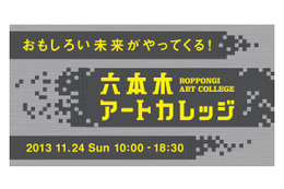 おもしろい未来がやってくる！　六本木アートカレッジが11月24日に開催 画像