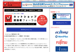 ネットショップ担当者フォーラムなど 11月13-14日 画像