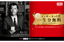 これが真の使い放題? イー・アクセス「ネット代、一生分無料キャンペーン」 画像