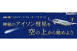 アイソン彗星を上空から眺めよう 12月7日 画像