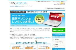 Windows 8.1ノートPCをレンタルできる「@niftyレンタルサービス」開始 画像