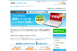 Windows 8.1ノートPCをレンタルできる「＠niftyレンタルサービス」開始 画像