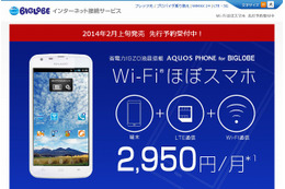 BIGLOBE、「Wi-Fiほぼスマホ」先行予約を開始 画像