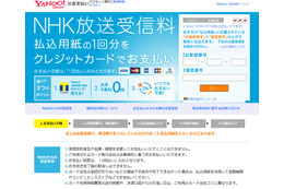 NHK放送受信料、ヤフーでのクレジット決済が可能に 画像