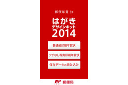 iPhoneで年賀状が送れる、日本郵便公式『はがきデザインキット2014』を使ってみた 画像