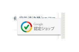 グーグル、優良オンラインショップに対する「Google認定ショップ」制度を開始 画像