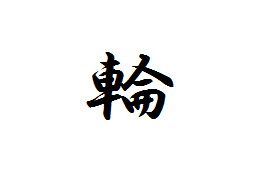 「今年の漢字」……2013年は「輪」に決定 画像
