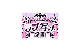 2人の写メで相性診断!携帯サービス「プリキャン革命!ラブ写メ診断」がオープン 画像