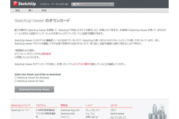 「SketchUp Viewer」に未対策の脆弱性 画像