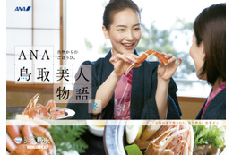 “美人の地”にナットク……? 「ANA鳥取美人物語」で鳥取県の“冬の魅力”公開 画像