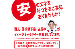 名前に「安」が付く人はチャンス!? 西友、一般人をイメージキャラクターに募集 画像