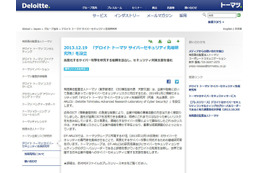 トーマツがセキュリティ先端研究所を設立「日本のサイバーセキュリティ環境を世界最高水準に」 画像