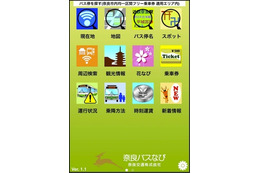 バス停を探す、観光情報を探す…「奈良バスなび」アプリを運用開始 画像
