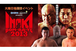 大晦日格闘技イベント「INOKI BOM-BA-YE 2013」をニコニコ動画が生中継 画像
