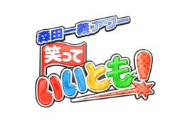 「笑っていいとも！」25年連続同時間帯民放年間視聴率トップの快挙！ 画像