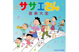 お魚くわえた…『サザエさん音楽』人気ランキング 画像