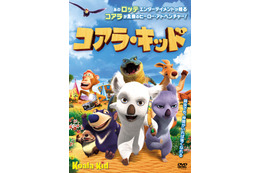 CGアニメ映画『コアラ・キッド』に隠された有名映画の“パロディ”とは? 画像