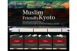 イスラム教徒向け専用ウェブページを開設……京都市が産官学・宗教法人と連携 画像