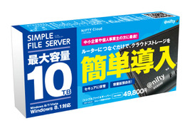 中小・SOHO向けクラウドストレージ「シンプルファイルサーバ」 ニフティが提供開始 画像