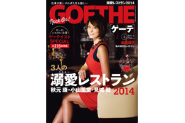 【本日発売の雑誌】女性の心を掴む最新の注目レストラン215……『GOETHE』 画像