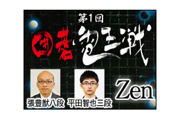 小沢一郎氏は囲碁ソフトよりも強いか……人間vsコンピュータ「囲碁電王戦」開催決定 画像