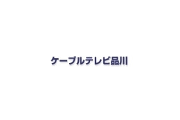 ケーブルテレビ品川、KDDIのCDNを利用した0AB〜J番号のIP電話サービスを開始