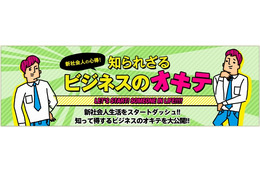 デビュー間近の新社会人必見、「知られざるビジネスのオキテ」とは？ 画像