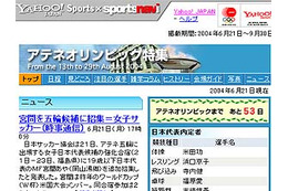 開幕まで53日！　Yahoo! JAPANが「アテネオリンピック特集」をオープン 画像